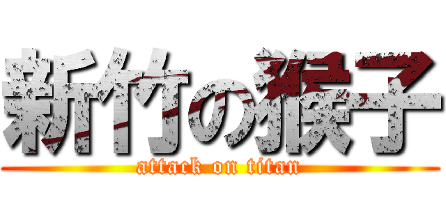 新竹の猴子 (attack on titan)