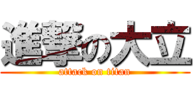 進撃の大立 (attack on titan)