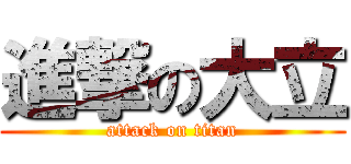 進撃の大立 (attack on titan)