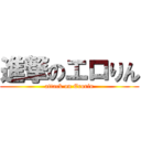進撃のエロりん (attack on Erorin)