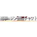 進撃のジン亜種チャット (attack on zinnasyutyatto)