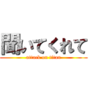 聞いてくれて (attack on titan)