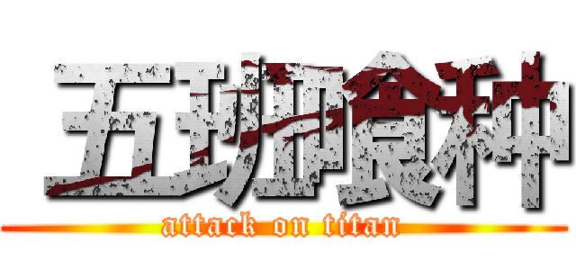  五班喰种 (attack on titan)