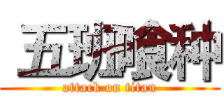  五班喰种 (attack on titan)