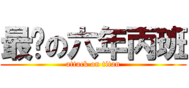 最屌の六年丙班 (attack on titan)