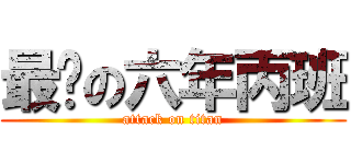 最屌の六年丙班 (attack on titan)