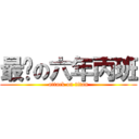 最屌の六年丙班 (attack on titan)