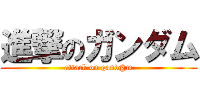 進撃のガンダム (attack on gand@m)