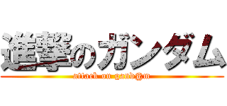 進撃のガンダム (attack on gand@m)