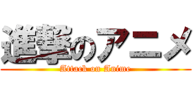 進撃のアニメ (Attack on Anime)