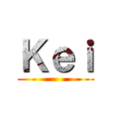 Ｋｅｉ ()