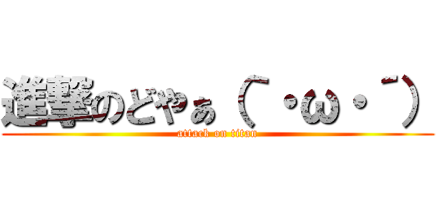 進撃のどやぁ（｀・ω・´） (attack on titan)