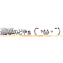 進撃のどやぁ（｀・ω・´） (attack on titan)