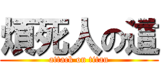 煩死人の這 (attack on titan)