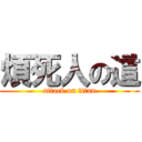 煩死人の這 (attack on titan)