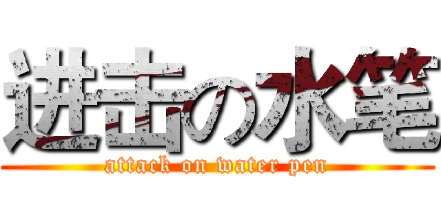 进击の水笔 (attack on water pen)