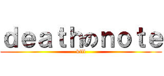 ｄｅａｔｈのｎｏｔｅ (kill)