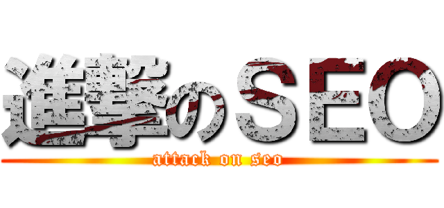 進撃のＳＥＯ (attack on seo)