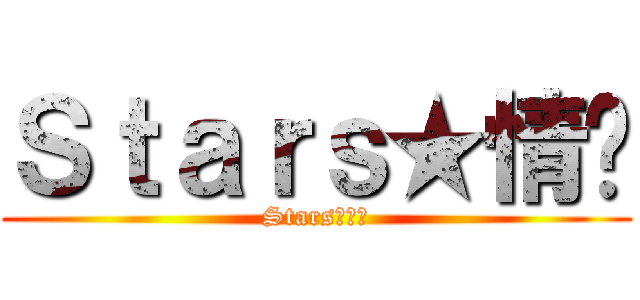 Ｓｔａｒｓ★情谊 (Stars★情谊)