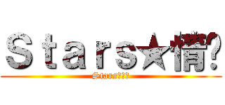 Ｓｔａｒｓ★情谊 (Stars★情谊)