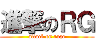 進撃のＲＧ (attack on rage)