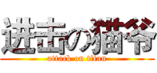 进击の猫爷 (attack on titan)