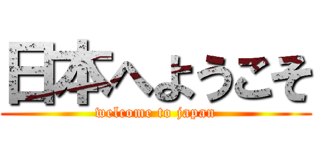 日本へようこそ (welcome to japan)