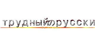 трудныйのрусский (shigeki no kyojin)