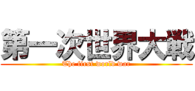 第一次世界大戦 (The first world war)