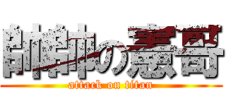 帥帥の憲哥 (attack on titan)