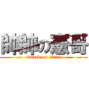 帥帥の憲哥 (attack on titan)