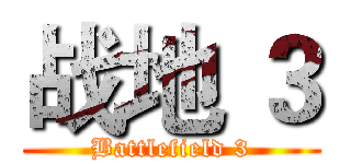 战地 ３ (Battlefield 3)