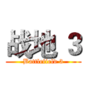 战地 ３ (Battlefield 3)