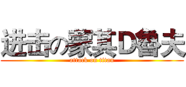 进击の蒙其Ｄ魯夫 (attack on titan)