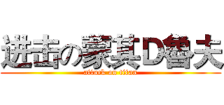 进击の蒙其Ｄ魯夫 (attack on titan)
