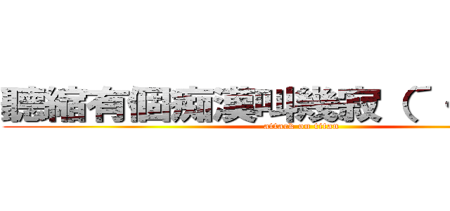 聽縮有個痴漢叫幾寂（´・ ω ・） (attack on titan)