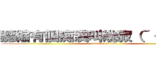 聽縮有個痴漢叫幾寂（´・ ω ・） (attack on titan)