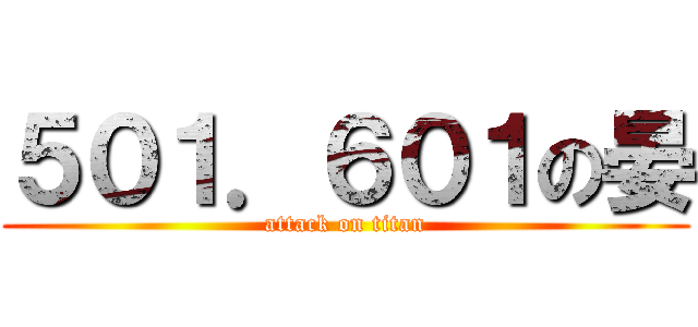 ５０１．６０１の晏 (attack on titan)