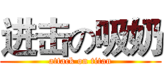 进击の吸奶 (attack on titan)