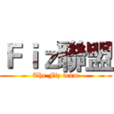 Ｆｉｚ聯盟 (The Fiz team)