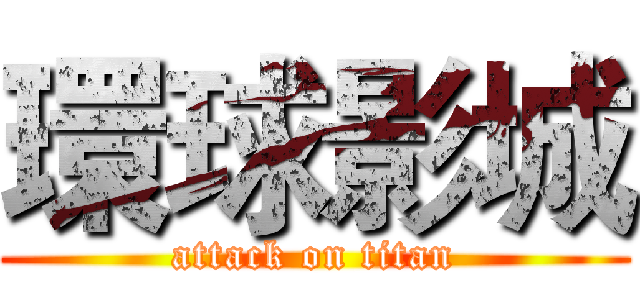 環球影城 (attack on titan)