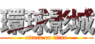 環球影城 (attack on titan)