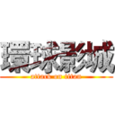 環球影城 (attack on titan)