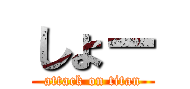 しょー (attack on titan)