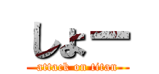 しょー (attack on titan)