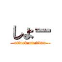 しょー (attack on titan)