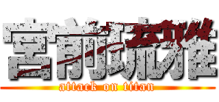 宮前琉雅 (attack on titan)