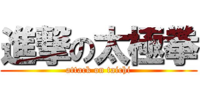 進撃の太極拳 (attack on taichi)