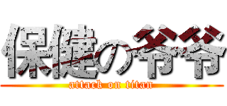 保健の爷爷 (attack on titan)