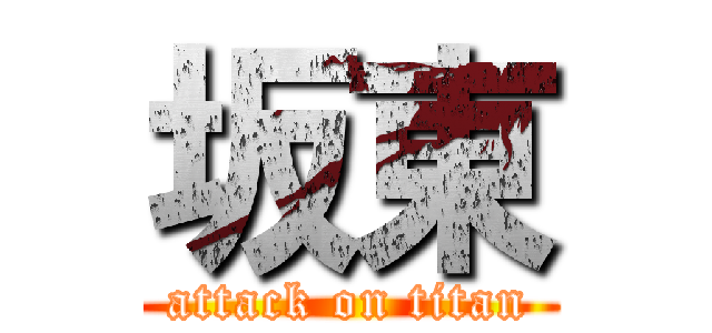 坂東 (attack on titan)